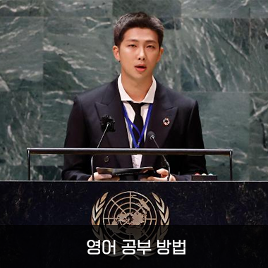 UN 연설 RM