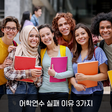 어학연수 실패 이유