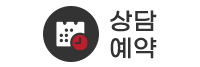 상담예약