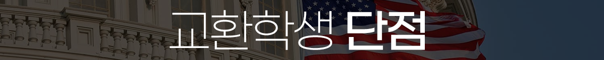교환학생 단점